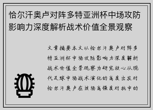 恰尔汗奥卢对阵多特亚洲杯中场攻防影响力深度解析战术价值全景观察