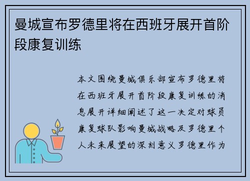 曼城宣布罗德里将在西班牙展开首阶段康复训练 曼城宣布罗德里将在西班牙展开首阶段康复训练