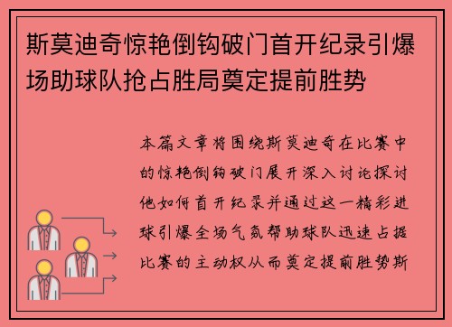 斯莫迪奇惊艳倒钩破门首开纪录引爆场助球队抢占胜局奠定提前胜势
