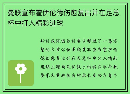 曼联宣布霍伊伦德伤愈复出并在足总杯中打入精彩进球