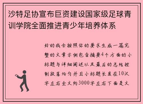 沙特足协宣布巨资建设国家级足球青训学院全面推进青少年培养体系 沙特足协宣布巨资建设国家级足球青训学院全面推进青少年培养体系