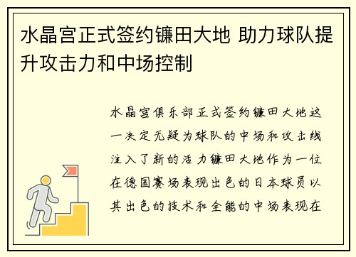 水晶宫正式签约镰田大地 助力球队提升攻击力和中场控制
