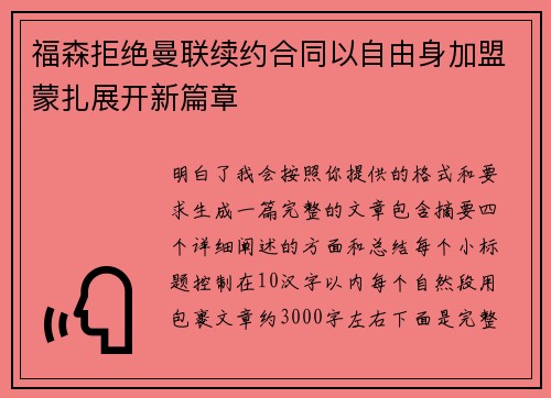 福森拒绝曼联续约合同以自由身加盟蒙扎展开新篇章