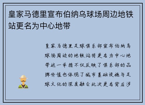皇家马德里宣布伯纳乌球场周边地铁站更名为中心地带