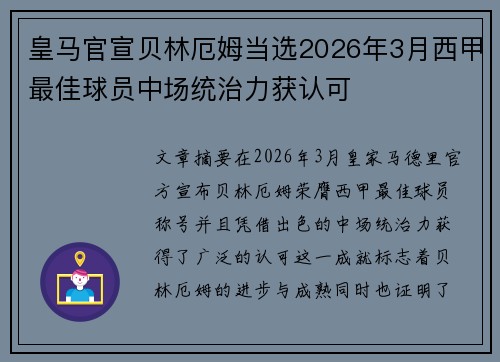 皇马官宣贝林厄姆当选2026年3月西甲最佳球员中场统治力获认可