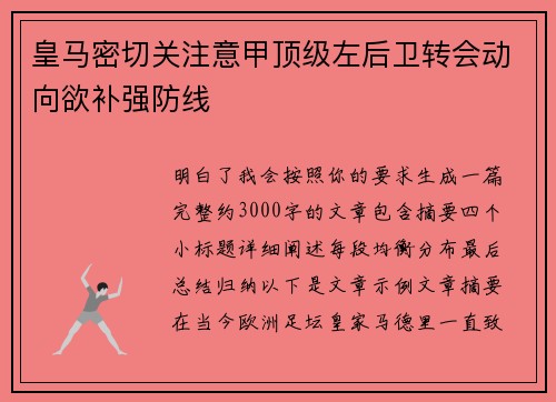 皇马密切关注意甲顶级左后卫转会动向欲补强防线
