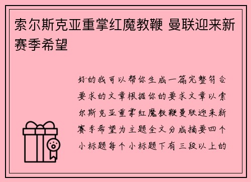索尔斯克亚重掌红魔教鞭 曼联迎来新赛季希望 索尔斯克亚重掌红魔教鞭 曼联迎来新赛季希望