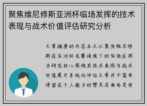 聚焦维尼修斯亚洲杯临场发挥的技术表现与战术价值评估研究分析
