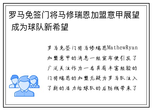 罗马免签门将马修瑞恩加盟意甲展望 成为球队新希望 罗马免签门将马修瑞恩加盟意甲展望 成为球队新希望