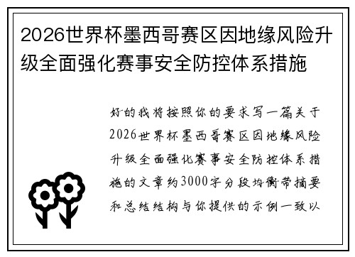2026世界杯墨西哥赛区因地缘风险升级全面强化赛事安全防控体系措施 2026世界杯墨西哥赛区因地缘风险升级全面强化赛事安全防控体系措施