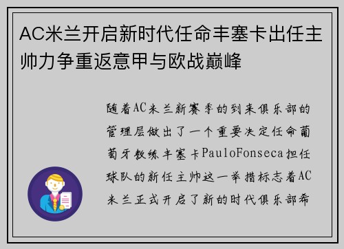 AC米兰开启新时代任命丰塞卡出任主帅力争重返意甲与欧战巅峰 AC米兰开启新时代任命丰塞卡出任主帅力争重返意甲与欧战巅峰