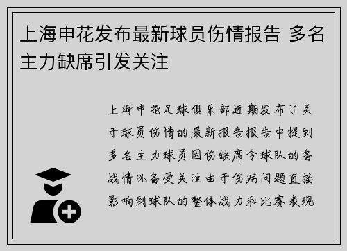 上海申花发布最新球员伤情报告 多名主力缺席引发关注