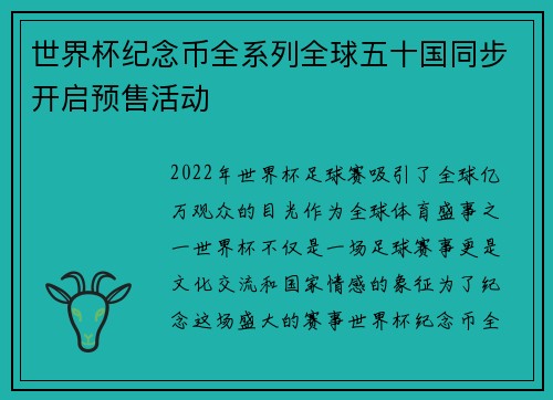 世界杯纪念币全系列全球五十国同步开启预售活动