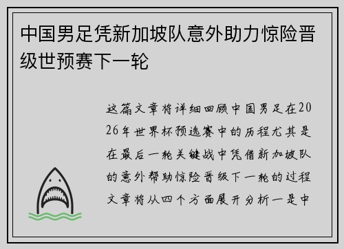 中国男足凭新加坡队意外助力惊险晋级世预赛下一轮