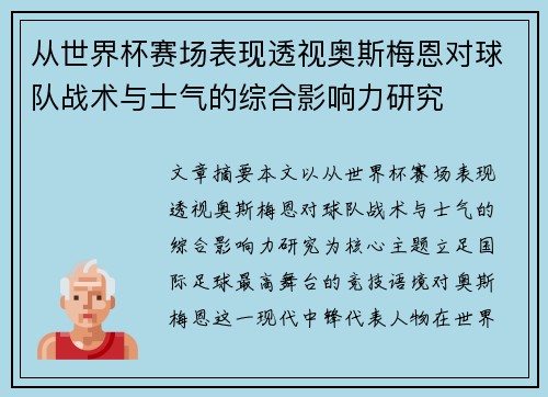 从世界杯赛场表现透视奥斯梅恩对球队战术与士气的综合影响力研究 从世界杯赛场表现透视奥斯梅恩对球队战术与士气的综合影响力研究