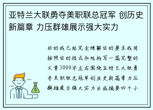 亚特兰大联勇夺美职联总冠军 创历史新篇章 力压群雄展示强大实力