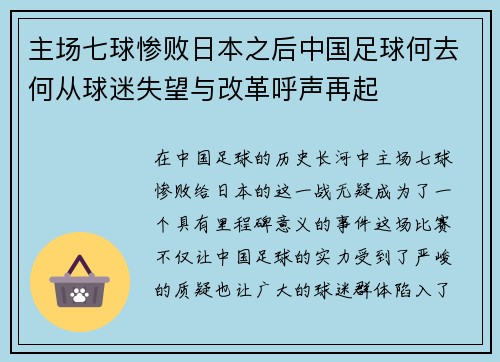 主场七球惨败日本之后中国足球何去何从球迷失望与改革呼声再起