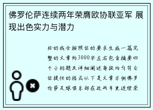 佛罗伦萨连续两年荣膺欧协联亚军 展现出色实力与潜力