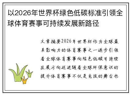 以2026年世界杯绿色低碳标准引领全球体育赛事可持续发展新路径 以2026年世界杯绿色低碳标准引领全球体育赛事可持续发展新路径