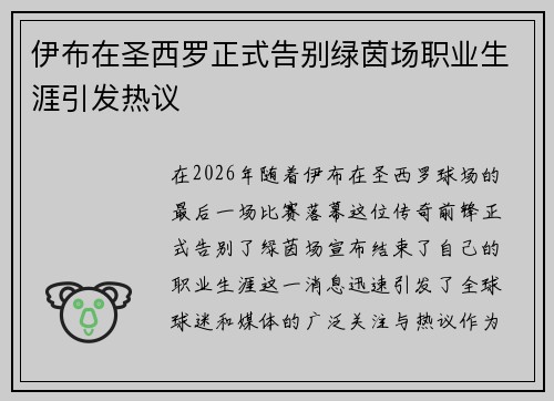 伊布在圣西罗正式告别绿茵场职业生涯引发热议 伊布在圣西罗正式告别绿茵场职业生涯引发热议