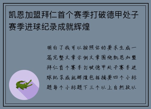 凯恩加盟拜仁首个赛季打破德甲处子赛季进球纪录成就辉煌 凯恩加盟拜仁首个赛季打破德甲处子赛季进球纪录成就辉煌