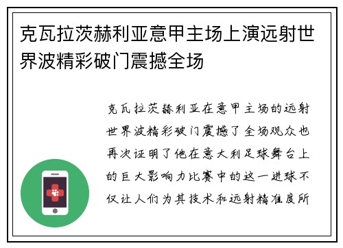 克瓦拉茨赫利亚意甲主场上演远射世界波精彩破门震撼全场 克瓦拉茨赫利亚意甲主场上演远射世界波精彩破门震撼全场