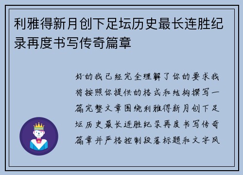 利雅得新月创下足坛历史最长连胜纪录再度书写传奇篇章 利雅得新月创下足坛历史最长连胜纪录再度书写传奇篇章