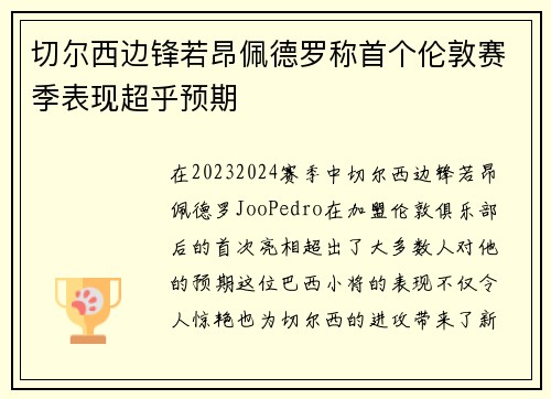 切尔西边锋若昂佩德罗称首个伦敦赛季表现超乎预期 切尔西边锋若昂佩德罗称首个伦敦赛季表现超乎预期