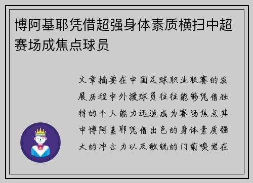 博阿基耶凭借超强身体素质横扫中超赛场成焦点球员