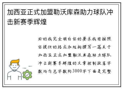 加西亚正式加盟勒沃库森助力球队冲击新赛季辉煌