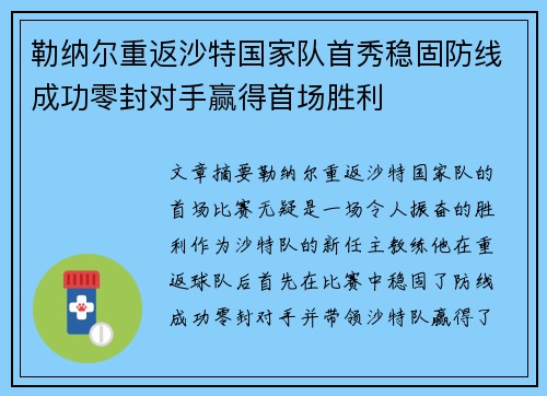 勒纳尔重返沙特国家队首秀稳固防线成功零封对手赢得首场胜利 勒纳尔重返沙特国家队首秀稳固防线成功零封对手赢得首场胜利