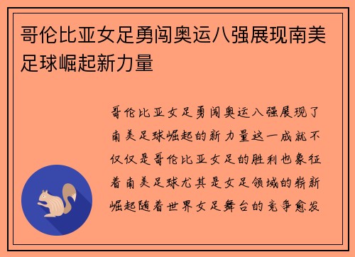 哥伦比亚女足勇闯奥运八强展现南美足球崛起新力量 哥伦比亚女足勇闯奥运八强展现南美足球崛起新力量