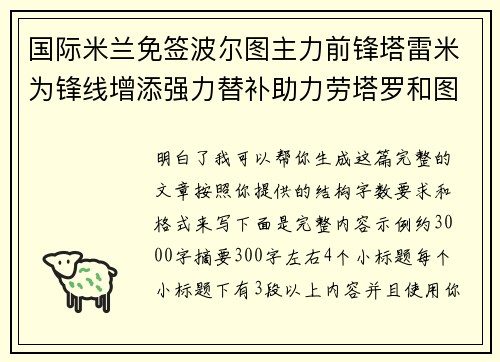 国际米兰免签波尔图主力前锋塔雷米为锋线增添强力替补助力劳塔罗和图拉姆