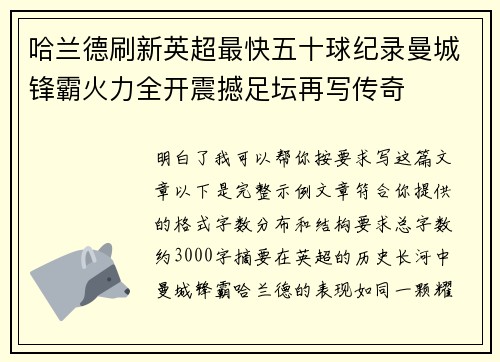 哈兰德刷新英超最快五十球纪录曼城锋霸火力全开震撼足坛再写传奇 哈兰德刷新英超最快五十球纪录曼城锋霸火力全开震撼足坛再写传奇