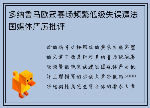 多纳鲁马欧冠赛场频繁低级失误遭法国媒体严厉批评 多纳鲁马欧冠赛场频繁低级失误遭法国媒体严厉批评