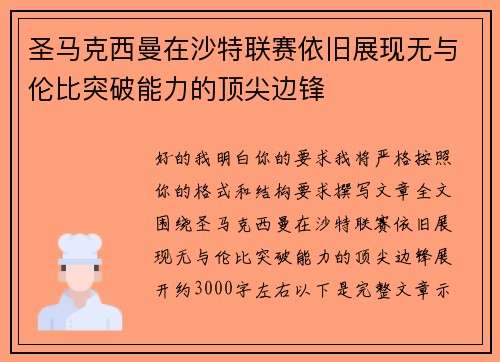 圣马克西曼在沙特联赛依旧展现无与伦比突破能力的顶尖边锋 圣马克西曼在沙特联赛依旧展现无与伦比突破能力的顶尖边锋