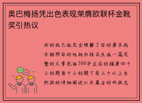 奥巴梅扬凭出色表现荣膺欧联杯金靴奖引热议