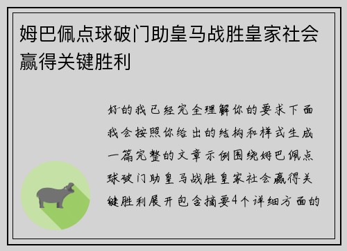 姆巴佩点球破门助皇马战胜皇家社会赢得关键胜利