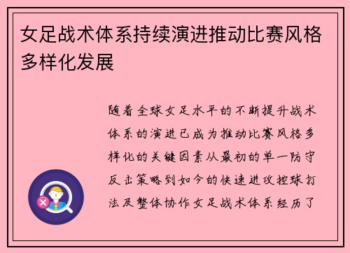 女足战术体系持续演进推动比赛风格多样化发展 女足战术体系持续演进推动比赛风格多样化发展