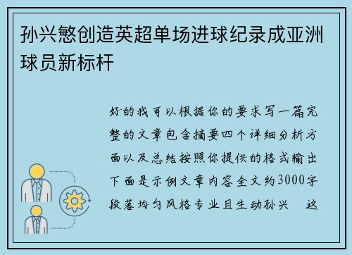 孙兴慜创造英超单场进球纪录成亚洲球员新标杆