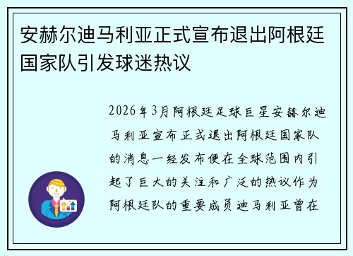 安赫尔迪马利亚正式宣布退出阿根廷国家队引发球迷热议 安赫尔迪马利亚正式宣布退出阿根廷国家队引发球迷热议