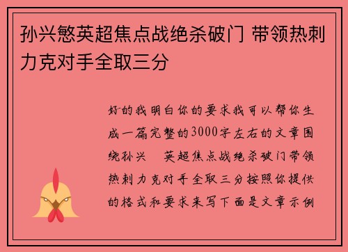 孙兴慜英超焦点战绝杀破门 带领热刺力克对手全取三分 孙兴慜英超焦点战绝杀破门 带领热刺力克对手全取三分