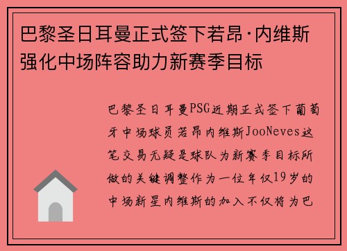 巴黎圣日耳曼正式签下若昂·内维斯 强化中场阵容助力新赛季目标