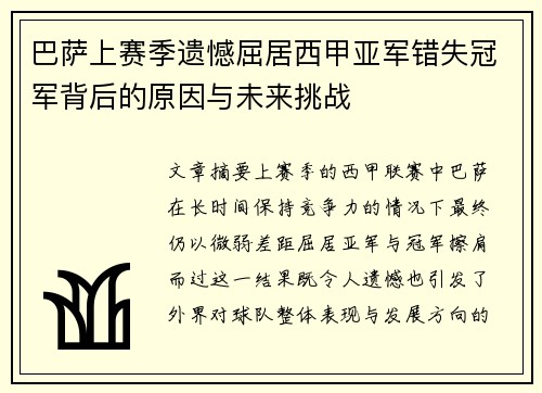巴萨上赛季遗憾屈居西甲亚军错失冠军背后的原因与未来挑战