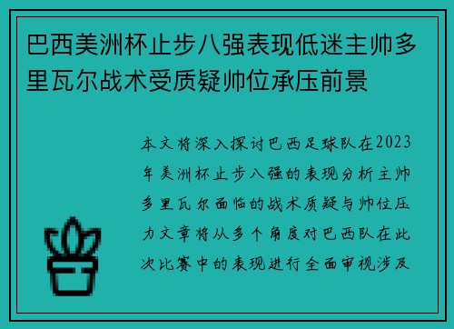 巴西美洲杯止步八强表现低迷主帅多里瓦尔战术受质疑帅位承压前景
