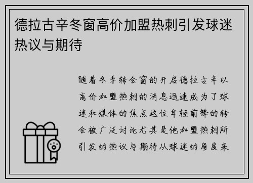 德拉古辛冬窗高价加盟热刺引发球迷热议与期待