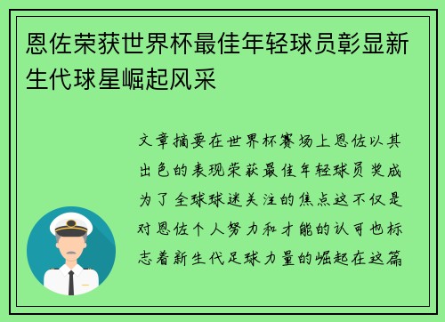 恩佐荣获世界杯最佳年轻球员彰显新生代球星崛起风采 恩佐荣获世界杯最佳年轻球员彰显新生代球星崛起风采