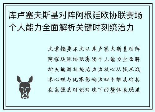 库卢塞夫斯基对阵阿根廷欧协联赛场个人能力全面解析关键时刻统治力