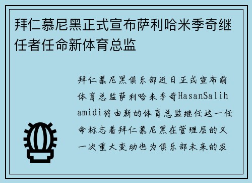 拜仁慕尼黑正式宣布萨利哈米季奇继任者任命新体育总监
