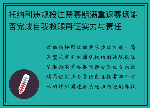 托纳利违规投注禁赛期满重返赛场能否完成自我救赎再证实力与责任